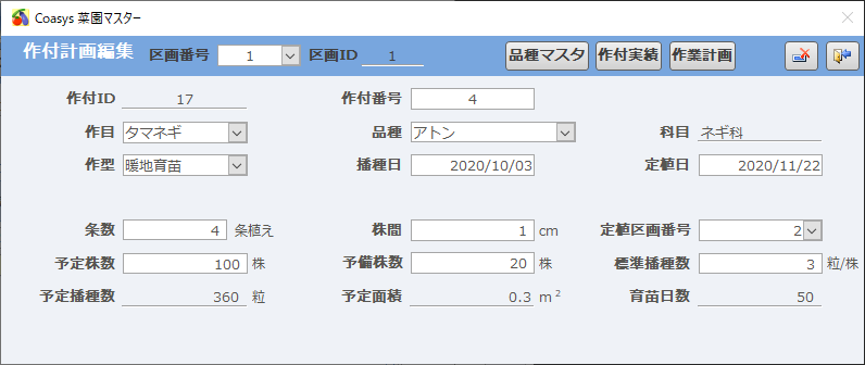 作付計画編集