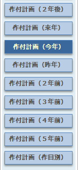 作付計画年選択メニュー