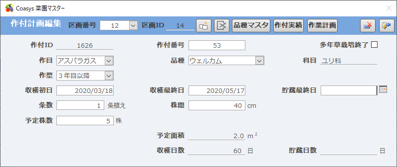 作付計画編集多年草