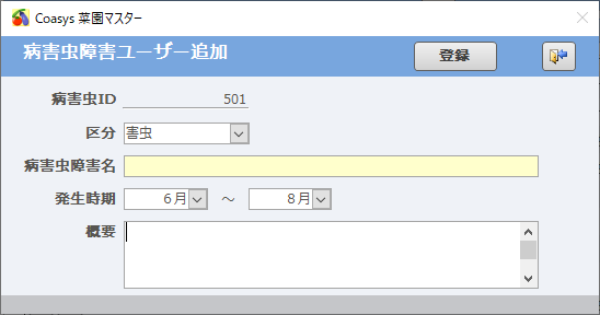 病害虫障害ユーザー追加フォーム
