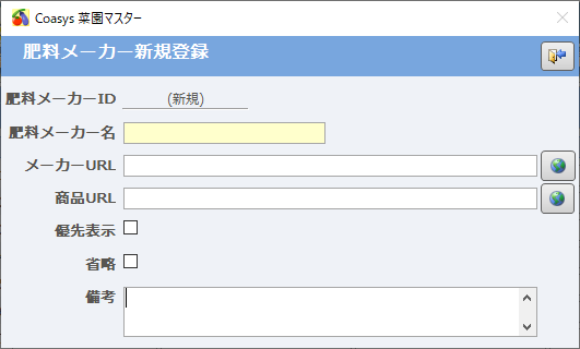 肥料メーカー新規登録フォーム
