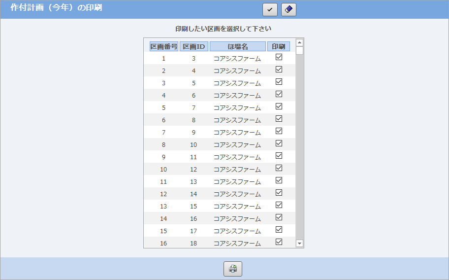 作付計画の印刷フォーム