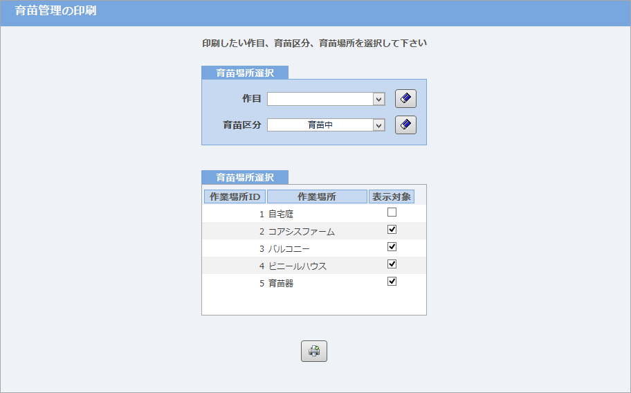 育苗管理の印刷