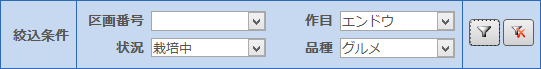絞込条件