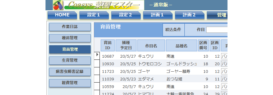 Coasys菜園マスターVer.1.26